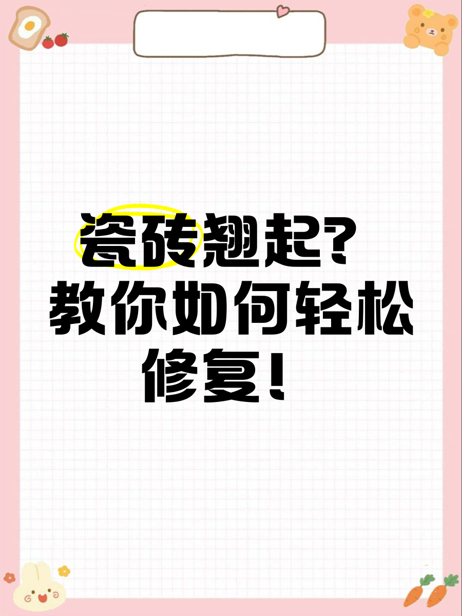 墙砖翘起来了怎么修复图片教程图解(墙砖翘起来了怎么修复图片教程图解大全)